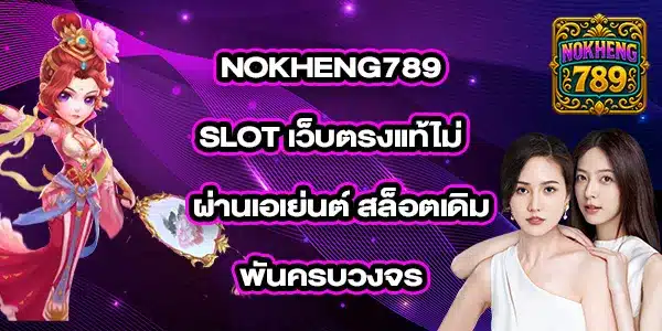 NOKHENG789SLOT NOKHENG789SLOT